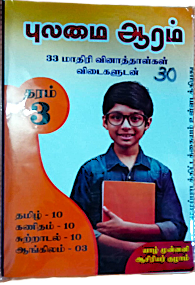 Pulamai Aaram Grade 3
