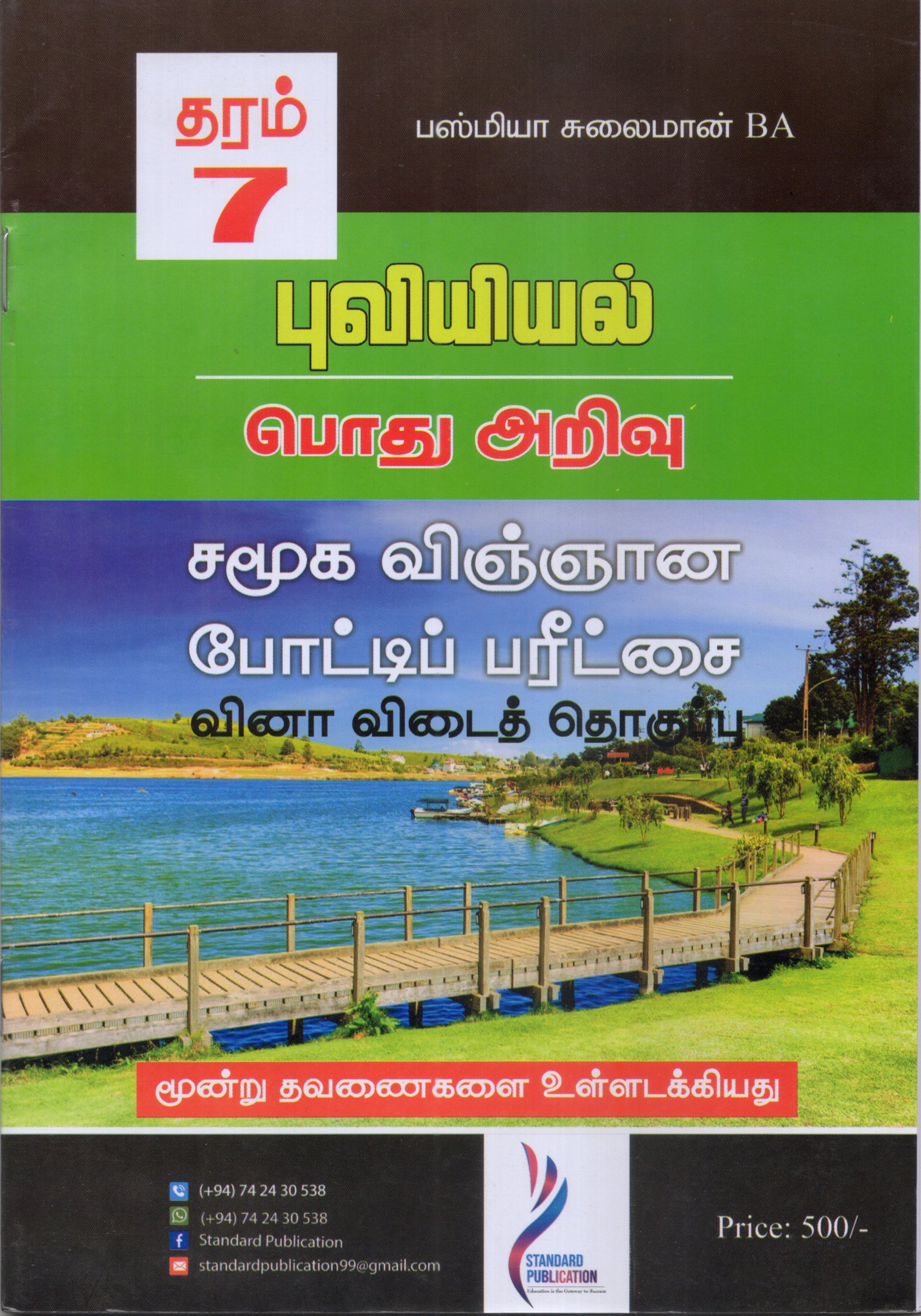 Puviyiyal Grade 7