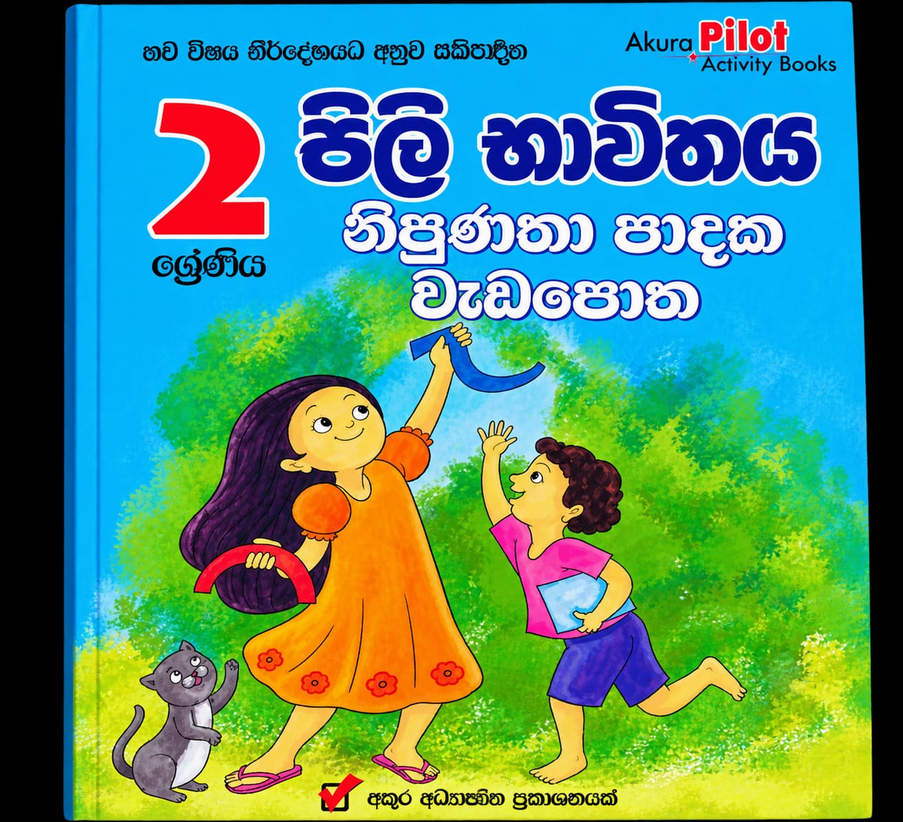 Pili Bhawithaya : Grade 2 Workbook