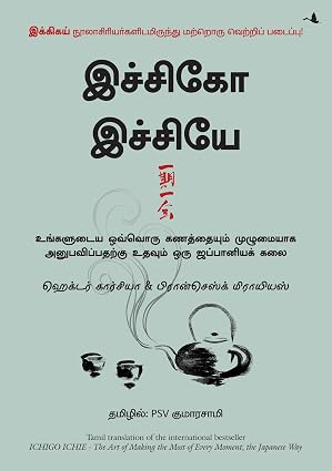 The Book Of Ichigo Ichie Tamil