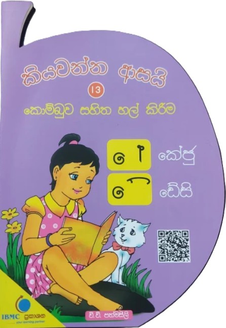 Kiyawanna Aasai 13 : Kombu Sahitha Hal Kirima