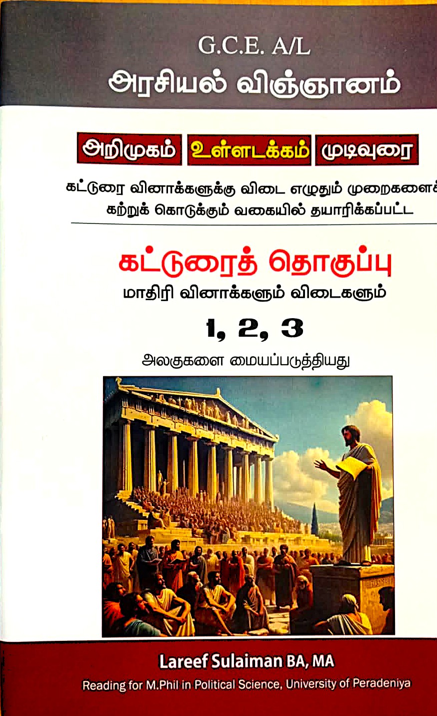 A Level Arasiyal Vingnanam Katturai Thoguppu Part 1 - 3