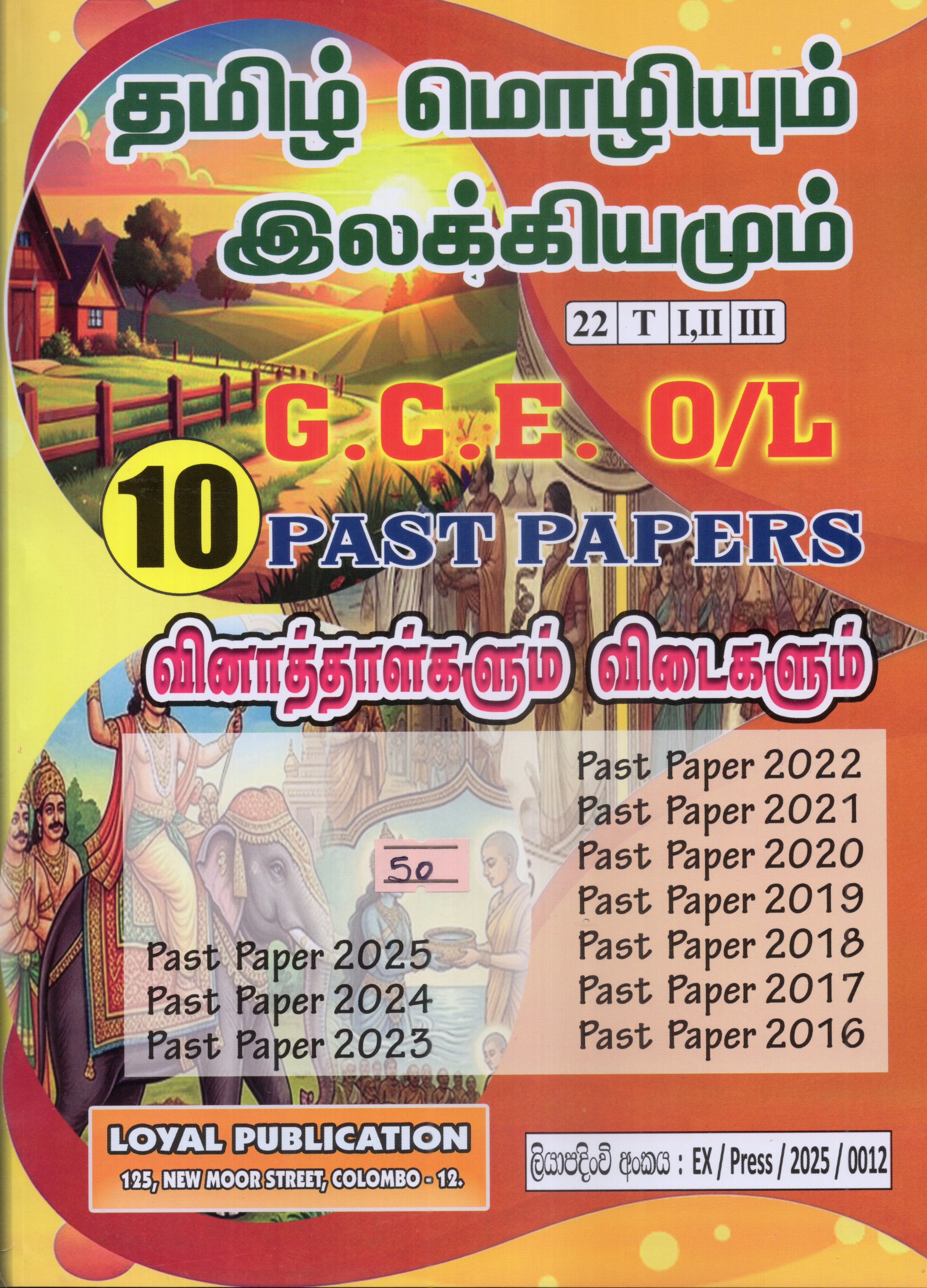 O Level Past Papers Tamil Mozhium Ilakkiyamum : 2016- 2025