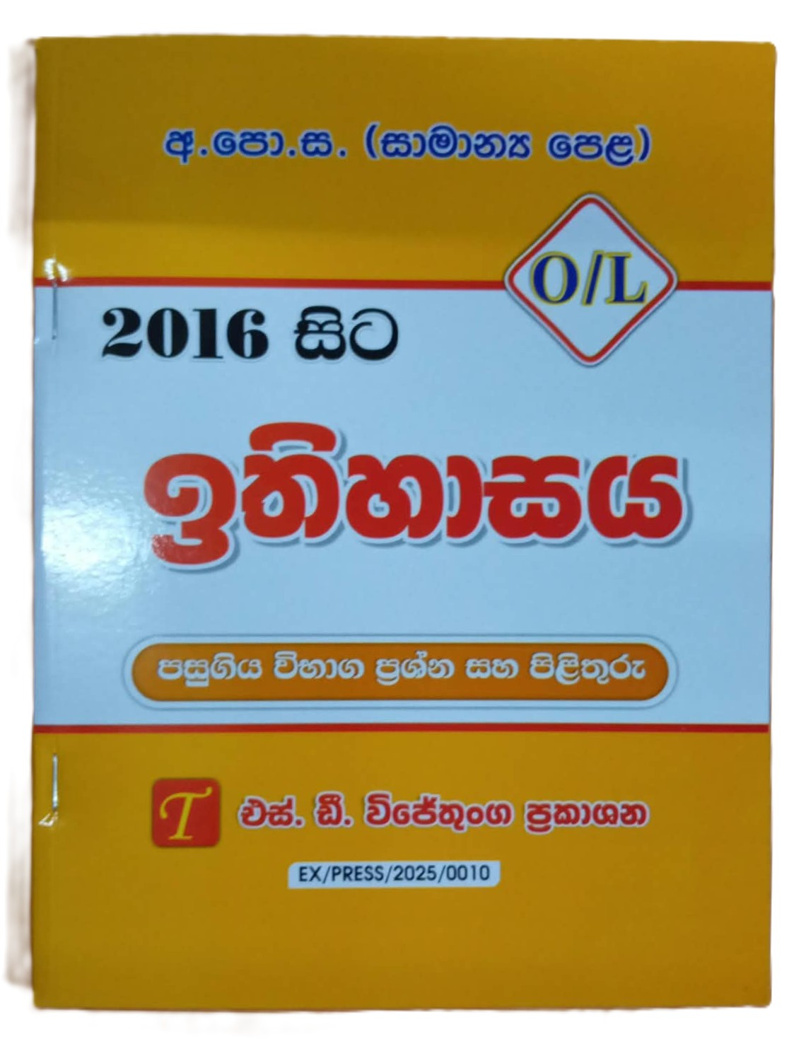 O Level Past Papers Ithihasaya : 2016 - 2026