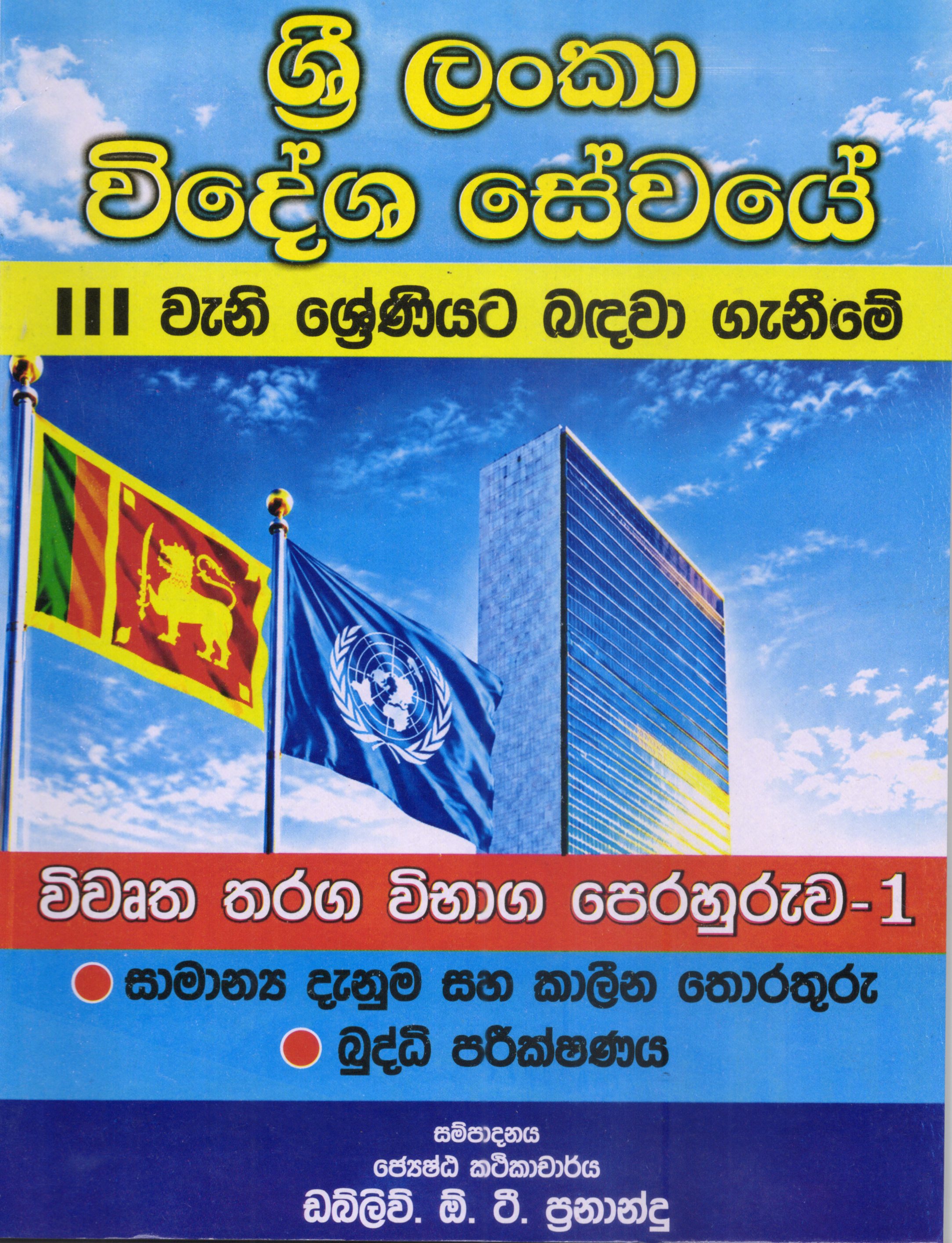 Sri Lanka Videsha Sewaye 3 weni shreniyata badawaganima : Vibaga perahuruwa 1