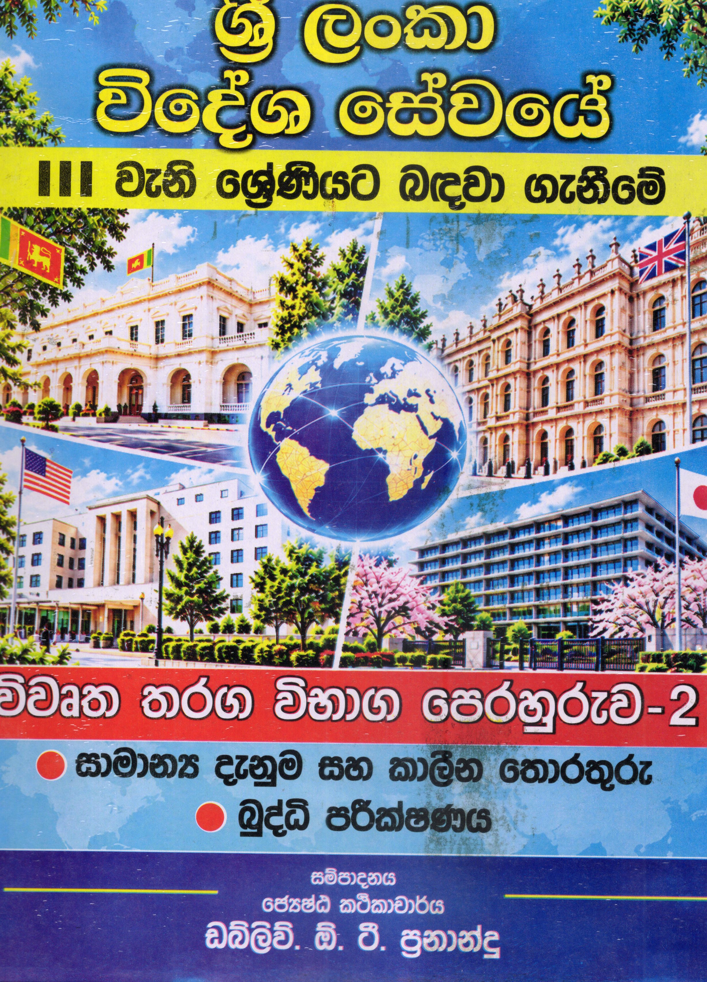 Sri Lanka Videsha Sewaye 3 weni shreniyata badawaganima : Vibaga perahuruwa 2