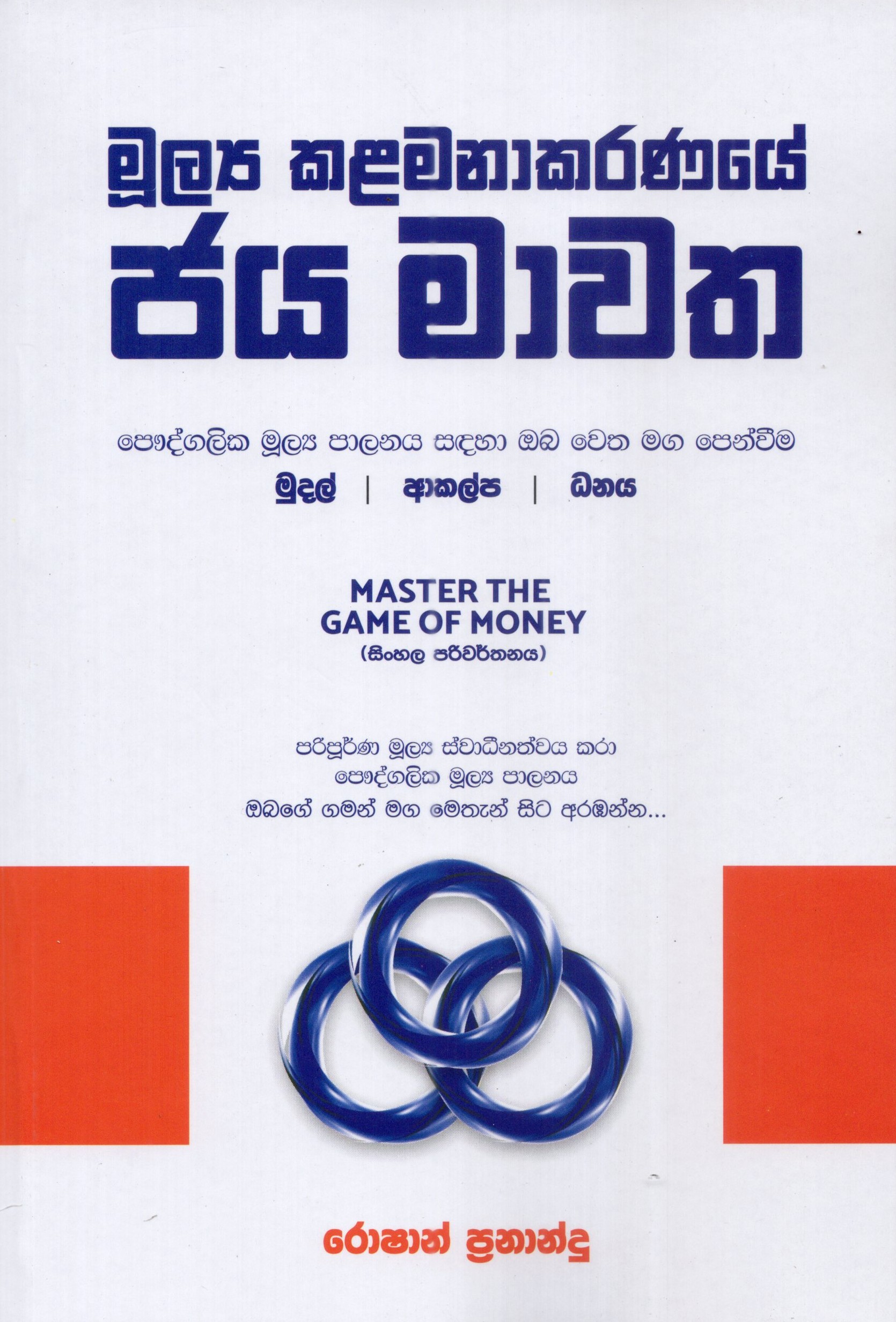 Mulya Kalamanakaranaye jaya mawatha