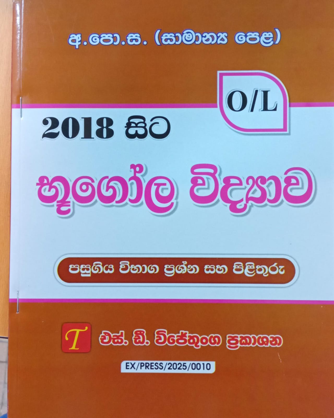 O Level Past Papers Bugola Vidyawa : 2018 - 2025