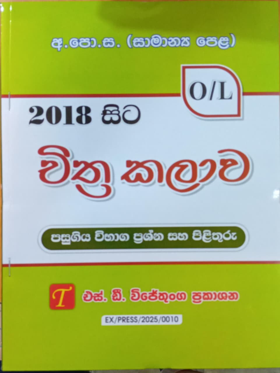 O Level Past Papers Chithra Kalawa : 2018 - 2025