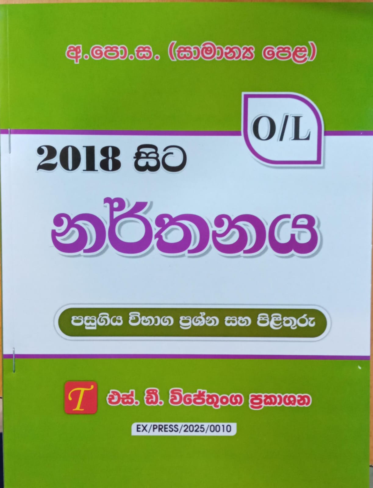 O Level Past Papers Narthanaya : 2018 - 2025