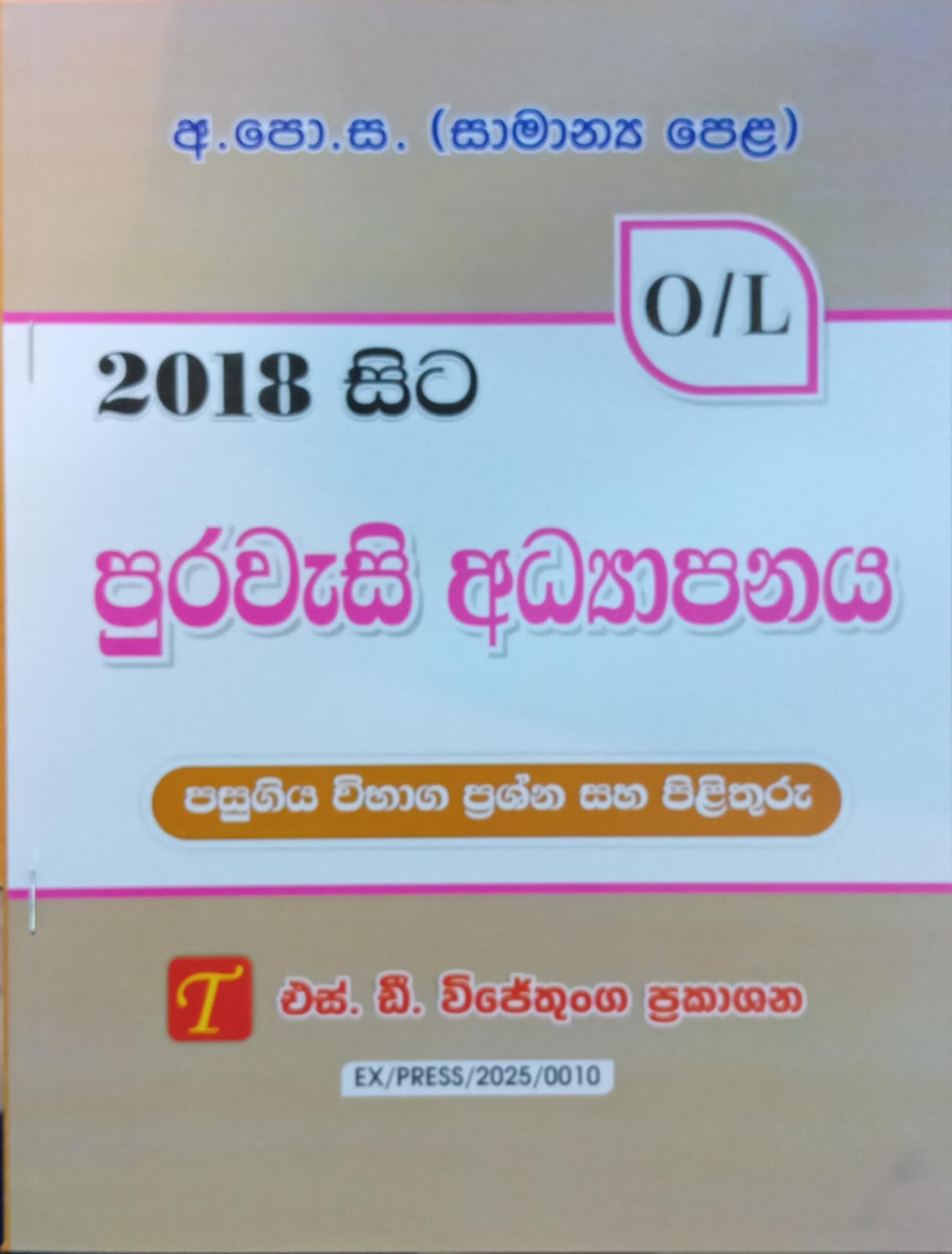 O Level Past Papers Purawesi Adyapanaya : 2018 - 2025